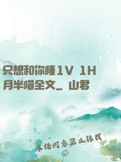 只想和你睡1V 1H月半喵全文